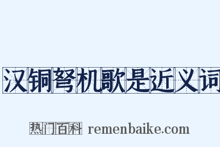 汉铜弩机歌是近义词是什么意思的图片